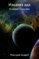 Изнанка ада!