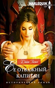 Дайан Гастон