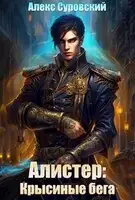 Алистер: Крысиные бега