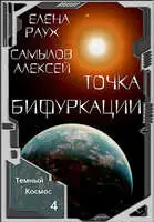 Точка Бифуркации