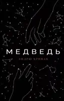 Медведь