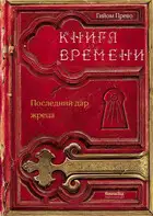 Последний дар жреца