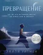 Превращение