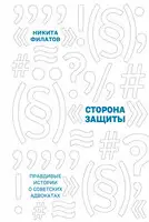 Сторона защиты. Правдивые истории о советских адвокатах