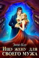 Ищу жену для своего мужа
