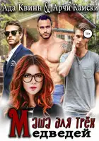 Маша для трех медведей