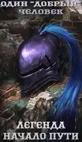 Легенда: начало пути