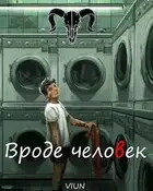 Вроде человек