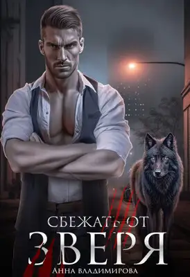 Сбежать от зверя