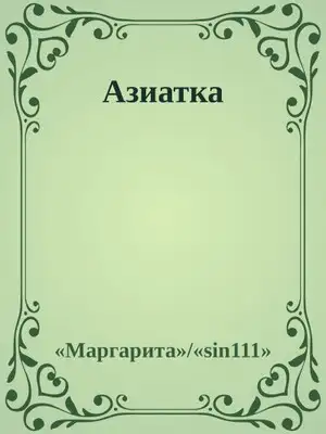 Азиатка