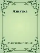 Азиатка