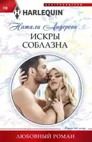 Искры соблазна