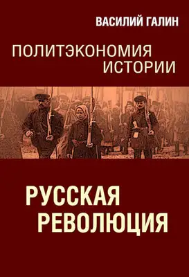 Русская революция. Политэкономия истории