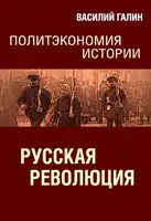 Русская революция. Политэкономия истории