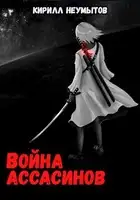 Война ассасинов