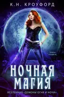 Ночная магия