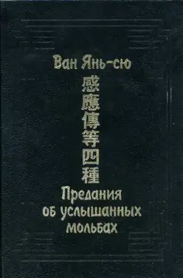 Предания об услышанных мольбах