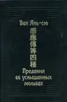 Предания об услышанных мольбах