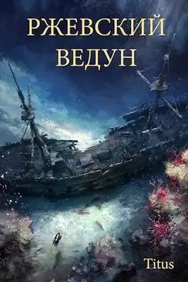 Ржевский ведун