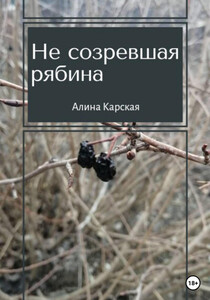 Алина Карская