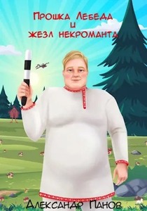 Александр Панов