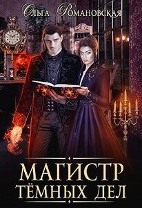 Ольга Романовская