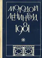Молодой Ленинград 1981