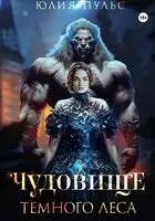 Чудовище Темного леса