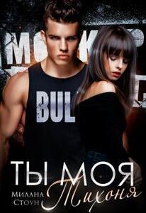 Милана Стоун