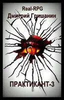 Real-RPG. Практикант-3