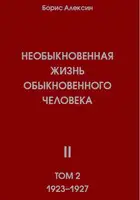 Необыкновенная жизнь обыкновенного человека. Книга 2, том 2