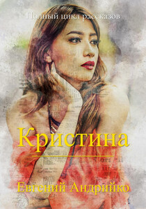 Евгений Андрийко