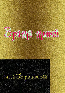 Ольга Боярышникова