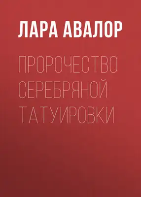 Пророчество серебряной татуировки