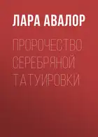 Пророчество серебряной татуировки