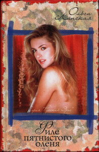 Ольга Ланская