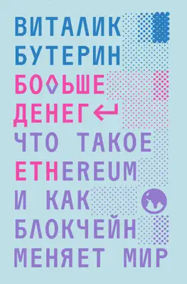 Больше денег: что такое Ethereum и как блокчейн меняет мир