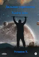 Тысяча дорог