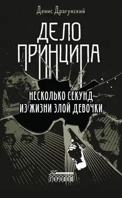 Дело принципа