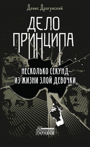 Денис Драгунский