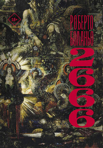 Роберто Боланьо