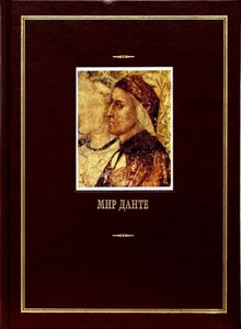 Алигьери Данте