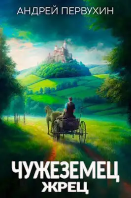 Чужеземец 3