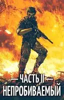 Непробиваемый II
