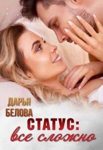 Дарья Белова