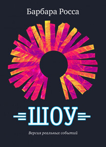 Барбара Росса