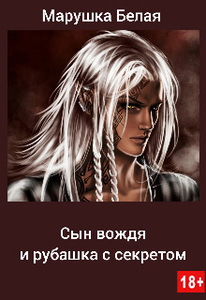 Марушка Белая