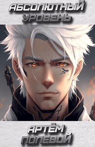 Артём Полевой