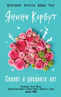 Скелет в расцвете лет