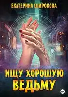 Ищу хорошую ведьму